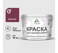 Резиновая краска MALARE для садовой мебели, по дереву, для наружных и внутренних работ, моющаяся без запаха полуглянцевая, византия, 10 кг КСДМБЛВИЗПГ1000