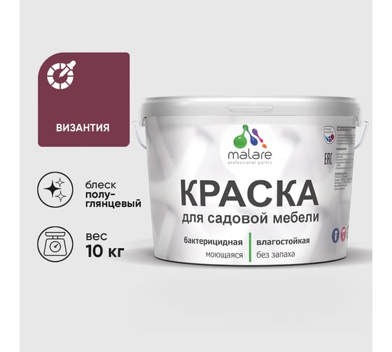 Резиновая краска MALARE для садовой мебели, по дереву, для наружных и внутренних работ, моющаяся без запаха полуглянцевая, византия, 10 кг КСДМБЛВИЗПГ1000
