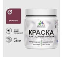 Резиновая краска MALARE для садовой мебели, по дереву, для наружных и внутренних работ, моющаяся без запаха полуглянцевая, византия, 0.5 кг КСДМБЛВИЗПГ0050