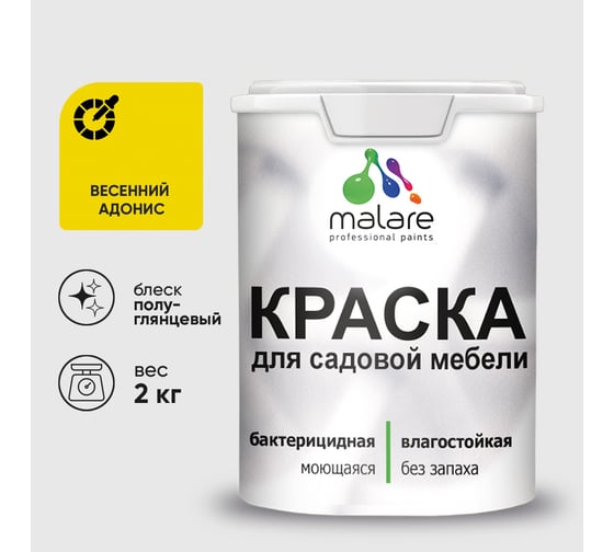 Резиновая краска MALARE для садовой мебели, по дереву, для наружных и внутренних работ, моющаяся без запаха полуглянцевая, весенний адонис, 2 кг КСДМБЛВЕАПГ0200