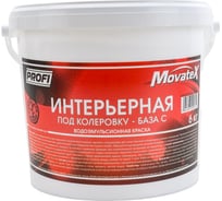 Водоэмульсионная интерьерная краска Movatex под колеровку в яркие цвета PROFI 6 кг Т04717