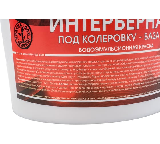Водоэмульсионная интерьерная краска Movatex под колеровку в яркие цвета PROFI 6 кг Т04717