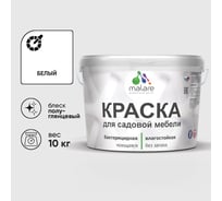 Резиновая краска MALARE для садовой мебели, по дереву, для наружных и внутренних работ, моющаяся без запаха полуглянцевая, белая, 10 кг КСДМБЛБЕЛПГ1000