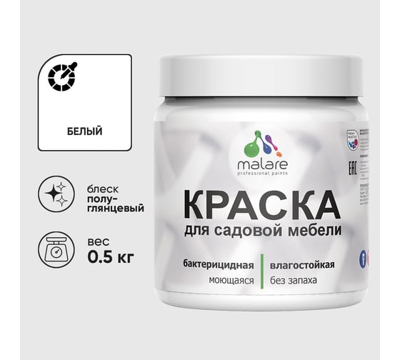 Резиновая краска MALARE для садовой мебели, по дереву, для наружных и внутренних работ, моющаяся без запаха полуглянцевая, белая, 0.5 кг КСДМБЛБЕЛПГ0050