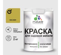 Резиновая краска MALARE для садовой мебели, по дереву, для наружных и внутренних работ, моющаяся без запаха полуглянцевая, васаби, 2 кг КСДМБЛВАСПГ0200