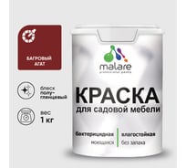 Резиновая краска MALARE для садовой мебели, по дереву, для наружных и внутренних работ, моющаяся без запаха полуглянцевая, багровый агат, 1 кг КСДМБЛБААПГ0100