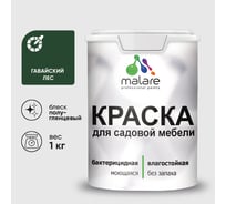 Резиновая краска MALARE для садовой мебели, по дереву, для наружных и внутренних работ, моющаяся без запаха полуглянцевая, гавайский лес, 1 кг КСДМБЛГАЛПГ0100