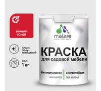 Резиновая краска MALARE для садовой мебели, по дереву, для наружных и внутренних работ, моющаяся без запаха полуглянцевая, винный бордо, 1 кг КСДМБЛВИБПГ0100