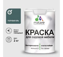 Резиновая краска MALARE для садовой мебели, по дереву, для наружных и внутренних работ, моющаяся без запаха полуглянцевая, голубая ель, 2 кг КСДМБЛГОЕПГ0200