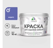 Резиновая краска MALARE для садовой мебели, по дереву, для наружных и внутренних работ, моющаяся без запаха полуглянцевая, индиго, 10 кг КСДМБЛИНДПГ1000