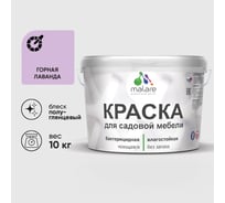 Резиновая краска MALARE для садовой мебели, по дереву, для наружных и внутренних работ, моющаяся без запаха полуглянцевая, горная лаванда, 10 кг КСДМБЛГОРПГ1000