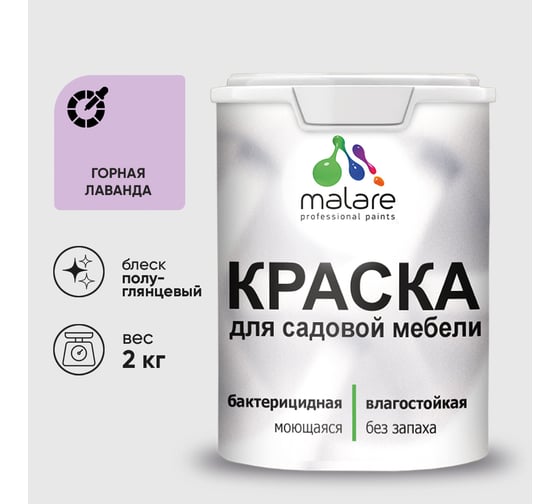 Резиновая краска MALARE для садовой мебели, по дереву, для наружных и внутренних работ, моющаяся без запаха полуглянцевая, горная лаванда, 2 кг КСДМБЛГОРПГ0200