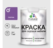 Резиновая краска MALARE для садовой мебели, по дереву, для наружных и внутренних работ, моющаяся без запаха полуглянцевая, георгин, 1 кг КСДМБЛГЕОПГ0100