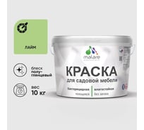 Резиновая краска MALARE для садовой мебели, по дереву, для наружных и внутренних работ, моющаяся без запаха полуглянцевая, лайм, 10 кг КСДМБЛЛАИПГ1000