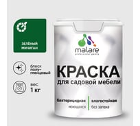 Резиновая краска MALARE для садовой мебели, по дереву, для наружных и внутренних работ, моющаяся без запаха полуглянцевая, зеленый мичиган, 1 кг КСДМБЛЗЕМПГ0100