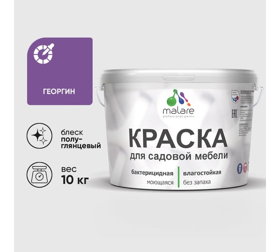 Резиновая краска MALARE для садовой мебели, по дереву, для наружных и внутренних работ, моющаяся без запаха полуглянцевая, георгин, 10 кг КСДМБЛГЕОПГ1000
