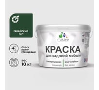 Резиновая краска MALARE для садовой мебели, по дереву, для наружных и внутренних работ, моющаяся без запаха полуглянцевая, гавайский лес, 10 кг КСДМБЛГАЛПГ1000