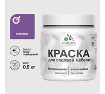 Резиновая краска MALARE для садовой мебели, по дереву, для наружных и внутренних работ, моющаяся без запаха полуглянцевая, георгин, 0.5 кг КСДМБЛГЕОПГ0050
