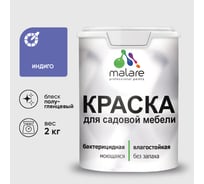 Резиновая краска MALARE для садовой мебели, по дереву, для наружных и внутренних работ, моющаяся без запаха полуглянцевая, индиго, 2 кг КСДМБЛИНДПГ0200