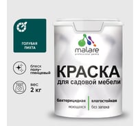 Резиновая краска MALARE для садовой мебели, по дереву, для наружных и внутренних работ, моющаяся без запаха полуглянцевая, голубая пихта, 2 кг КСДМБЛГОППГ0200