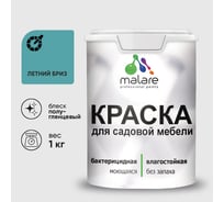 Резиновая краска MALARE для садовой мебели, по дереву, для наружных и внутренних работ, моющаяся без запаха полуглянцевая, летний бриз, 1 кг КСДМБЛЛЕБПГ0100