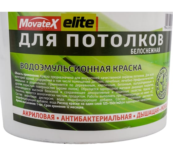 Водоэмульсионная краска для потолков Movatex elite 4,5 кг Т11889