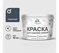 Резиновая краска MALARE для садовой мебели, по дереву, для наружных и внутренних работ, моющаяся без запаха полуглянцевая, гранитный, 10 кг КСДМБЛГРАПГ1000