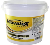 Водоэмульсионная интерьерная краска Movatex белоснежная 8 кг Т03806
