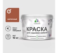 Резиновая краска MALARE для садовой мебели, по дереву, для наружных и внутренних работ, моющаяся без запаха полуглянцевая, кирпичный, 10 кг КСДМБЛКИРПГ1000