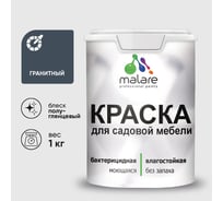 Резиновая краска MALARE для садовой мебели, по дереву, для наружных и внутренних работ, моющаяся без запаха полуглянцевая, гранитный, 1 кг КСДМБЛГРАПГ0100