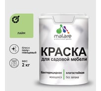 Резиновая краска MALARE для садовой мебели, по дереву, для наружных и внутренних работ, моющаяся без запаха полуглянцевая, лайм, 2 кг КСДМБЛЛАИПГ0200
