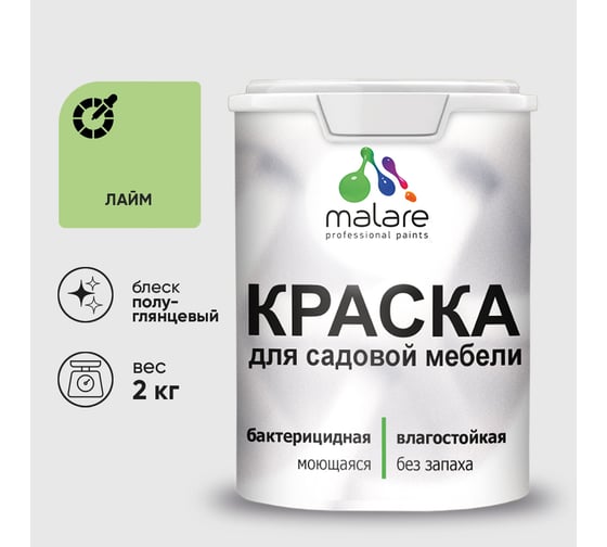 Резиновая краска MALARE для садовой мебели, по дереву, для наружных и внутренних работ, моющаяся без запаха полуглянцевая, лайм, 2 кг КСДМБЛЛАИПГ0200