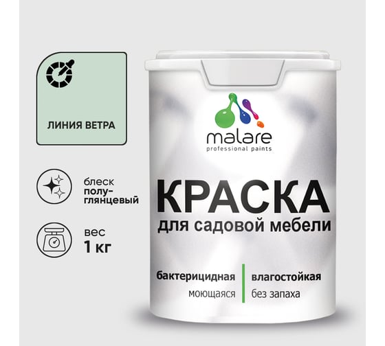 Резиновая краска MALARE для садовой мебели, по дереву, для наружных и внутренних работ, моющаяся без запаха полуглянцевая, линия ветра, 1 кг КСДМБЛЛИВПГ0100