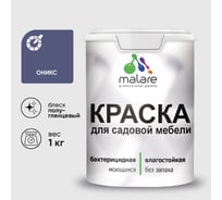 Резиновая краска MALARE для садовой мебели, по дереву, для наружных и внутренних работ, моющаяся без запаха полуглянцевая, оникс, 1 кг КСДМБЛОНИПГ0100