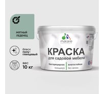 Резиновая краска MALARE для садовой мебели, по дереву, для наружных и внутренних работ, моющаяся без запаха полуглянцевая, мятный леденец, 10 кг КСДМБЛМЯЛПГ1000