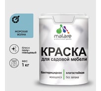 Резиновая краска MALARE для садовой мебели, по дереву, для наружных и внутренних работ, моющаяся без запаха полуглянцевая, морская волна, 1 кг КСДМБЛМОВПГ0100