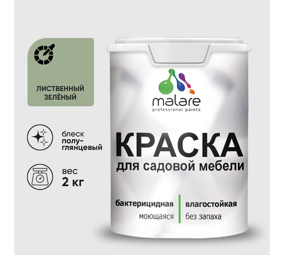Резиновая краска MALARE для садовой мебели, по дереву, для наружных и внутренних работ, моющаяся без запаха полуглянцевая, лиственный зеленый, 2 кг КСДМБЛЛИЗПГ0200