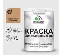 Резиновая краска MALARE для садовой мебели, по дереву, для наружных и внутренних работ, моющаяся без запаха полуглянцевая, молочный шоколад, 2 кг КСДМБЛМОШПГ0200