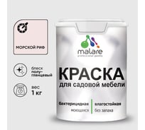 Резиновая краска MALARE для садовой мебели, по дереву, для наружных и внутренних работ, моющаяся без запаха полуглянцевая, морской риф, 1 кг КСДМБЛМОРПГ0100