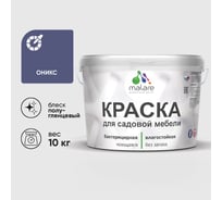 Резиновая краска MALARE для садовой мебели, по дереву, для наружных и внутренних работ, моющаяся без запаха полуглянцевая, оникс, 10 кг КСДМБЛОНИПГ1000