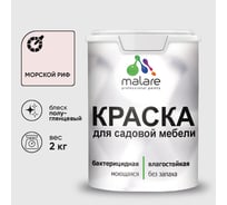 Резиновая краска MALARE для садовой мебели, по дереву, для наружных и внутренних работ, моющаяся без запаха полуглянцевая, морской риф, 2 кг КСДМБЛМОРПГ0200