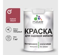 Резиновая краска MALARE для садовой мебели, по дереву, для наружных и внутренних работ, моющаяся без запаха полуглянцевая, пьяная вишня, 1 кг КСДМБЛПЬВПГ0100