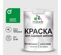 Резиновая краска MALARE для садовой мебели, по дереву, для наружных и внутренних работ, моющаяся без запаха полуглянцевая, свежий орегано, 2 кг КСДМБЛСВОПГ0200