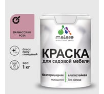 Резиновая краска MALARE для садовой мебели, по дереву, для наружных и внутренних работ, моющаяся без запаха полуглянцевая, парнасская роза, 1 кг КСДМБЛПАРПГ0100