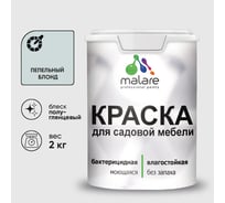 Резиновая краска MALARE для садовой мебели, по дереву, для наружных и внутренних работ, моющаяся без запаха полуглянцевая, пепельный блонд, 2 кг КСДМБЛПЕБПГ0200