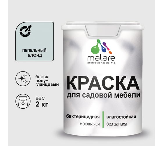 Резиновая краска MALARE для садовой мебели, по дереву, для наружных и внутренних работ, моющаяся без запаха полуглянцевая, пепельный блонд, 2 кг КСДМБЛПЕБПГ0200