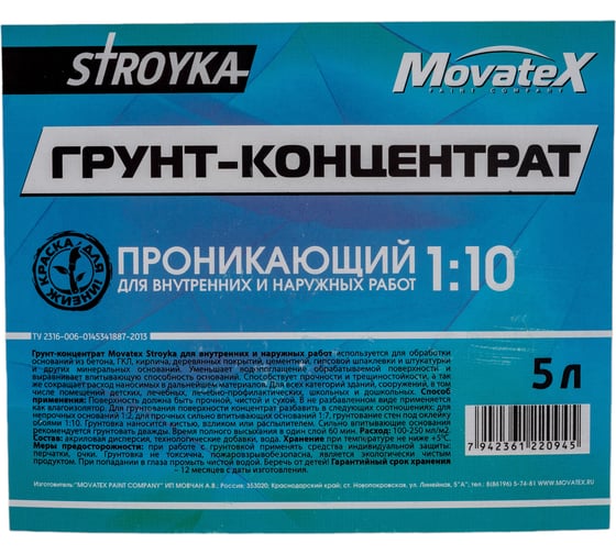 Грунт-концентрат для наружных и внутренних работ Movatex Stroyka 5 л Т31711