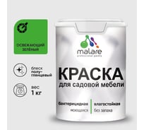 Резиновая краска MALARE для садовой мебели, по дереву, для наружных и внутренних работ, моющаяся без запаха полуглянцевая, освежающий зеленый, 1 кг КСДМБЛОСЗПГ0100