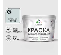 Резиновая краска MALARE для садовой мебели, по дереву, для наружных и внутренних работ, моющаяся без запаха полуглянцевая, пепельный блонд, 10 кг КСДМБЛПЕБПГ1000