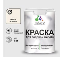 Резиновая краска MALARE для садовой мебели, по дереву, для наружных и внутренних работ, моющаяся без запаха полуглянцевая, парное молоко, 1 кг КСДМБЛПАМПГ0100